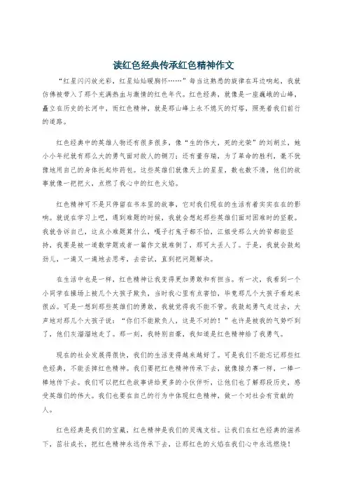 读红色经典传承红色精神作文