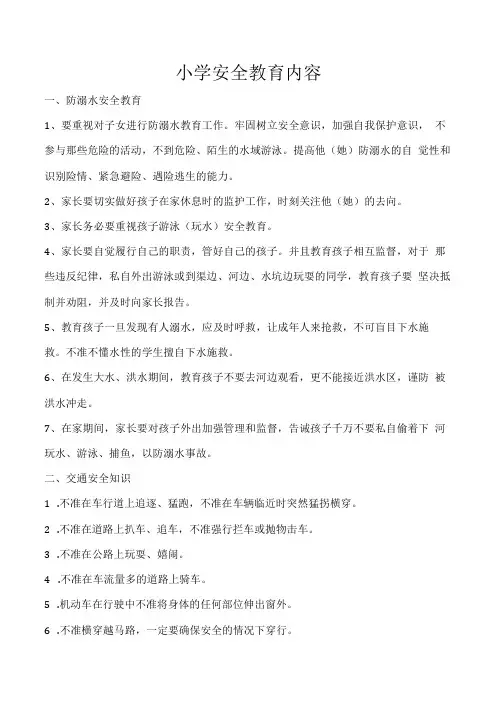 小学安全教育内容