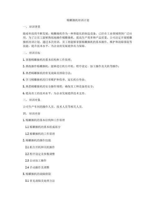 精雕操机培训计划