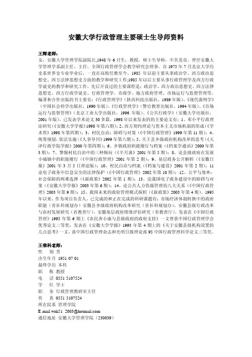 安徽大学行政管理主要硕士生导师资料