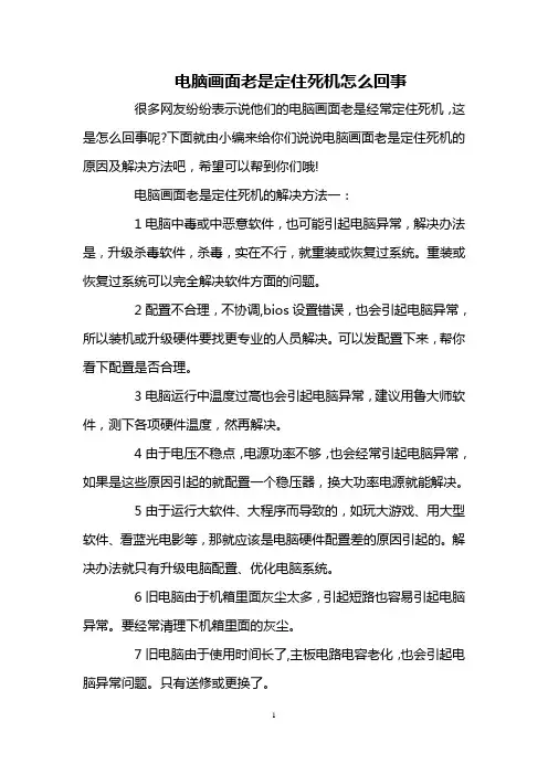 电脑画面老是定住死机怎么回事
