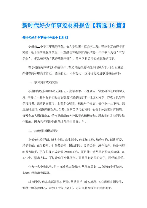 新时代好少年事迹材料报告【精选16篇】