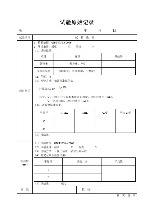 饮用水试验原始记录