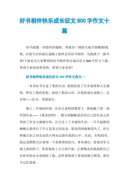 好书相伴快乐成长征文800字作文十篇
