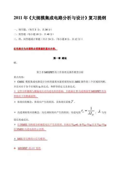 2011年CMOS模拟集成电路复习提纲
