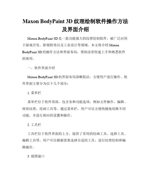 Maxon BodyPaint 3D纹理绘制软件操作方法及界面介绍
