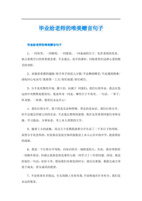 毕业给老师的唯美赠言句子
