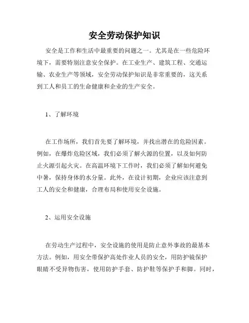 安全劳动保护知识