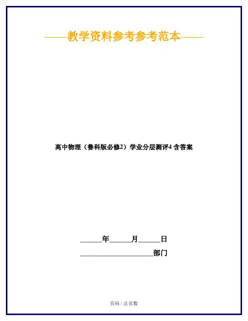 高中物理(鲁科版必修2)学业分层测评4 含答案