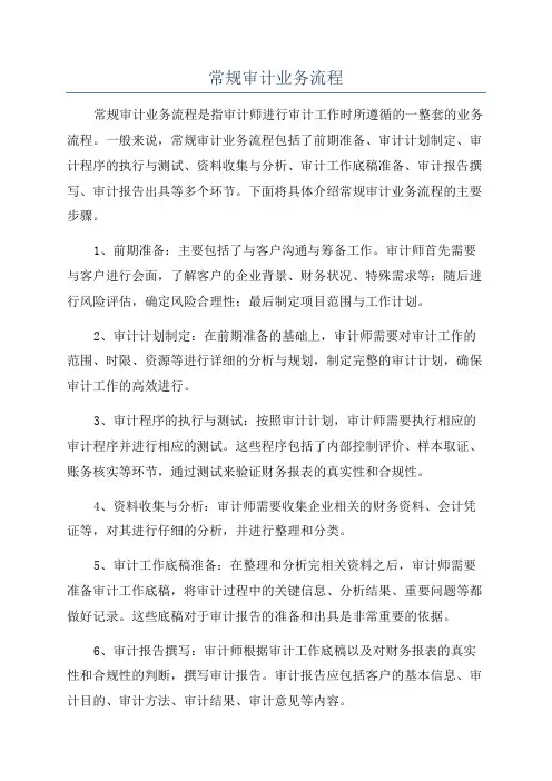 常规审计业务流程