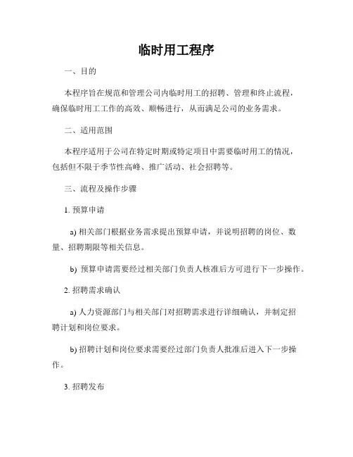 临时用工程序