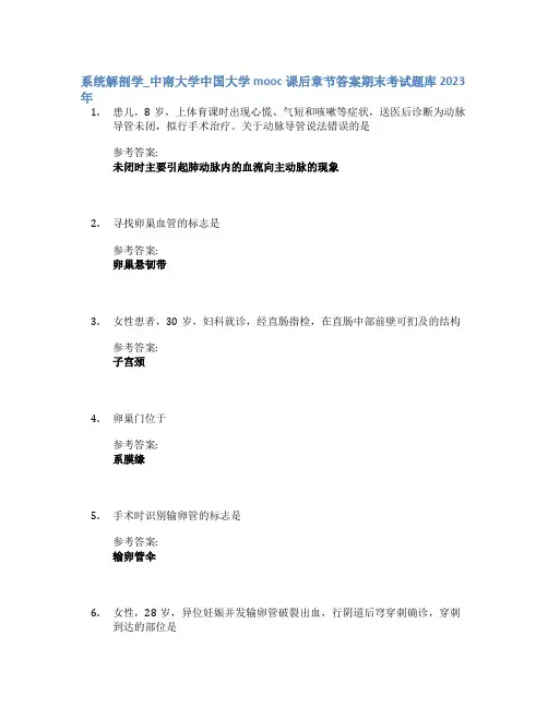 系统解剖学_中南大学中国大学mooc课后章节答案期末考试题库2023年