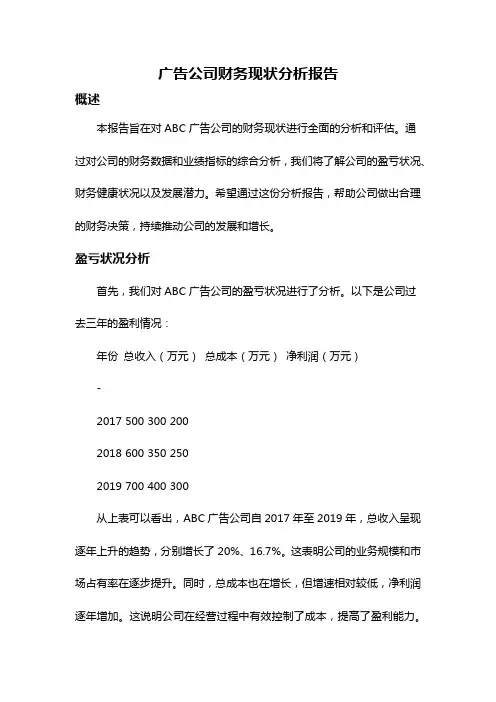 广告公司财务现状分析报告
