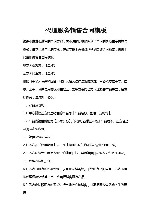 代理服务销售合同模板
