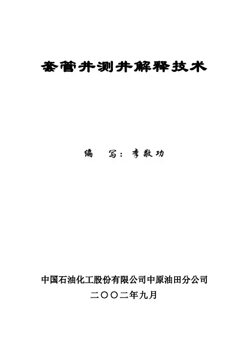套管井测井解释培训教材