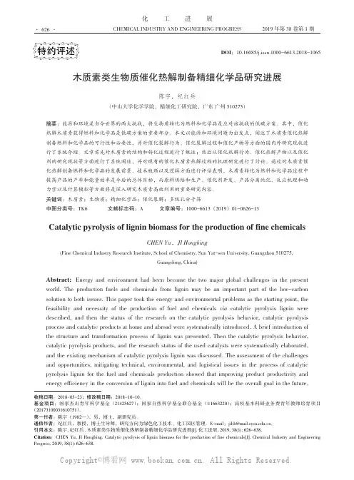 木质素类生物质催化热解制备精细化学品研究进展