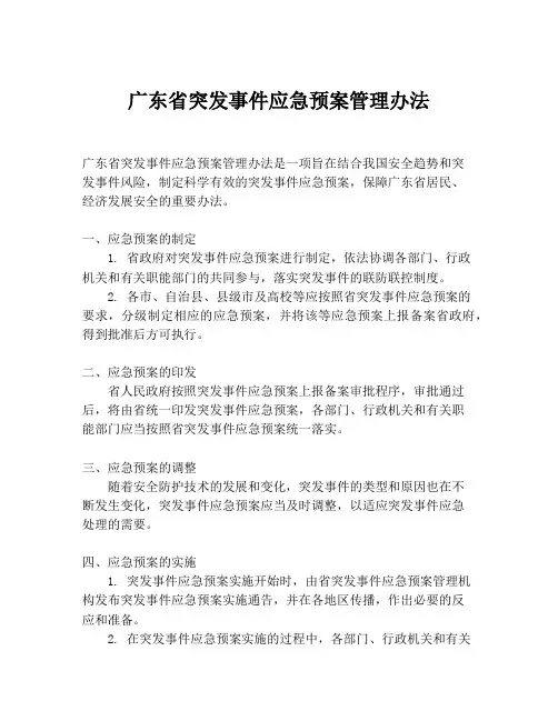 广东省突发事件应急预案管理办法