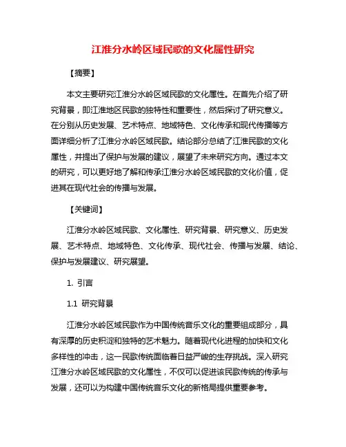 江淮分水岭区域民歌的文化属性研究