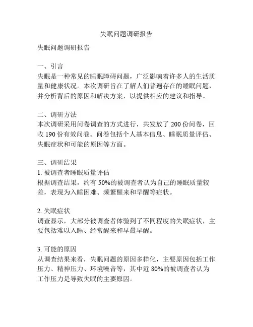 失眠问题调研报告