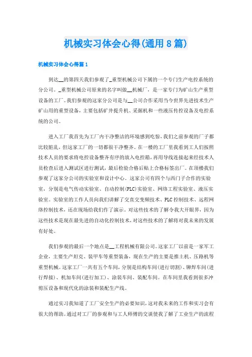 机械实习体会心得(通用8篇)