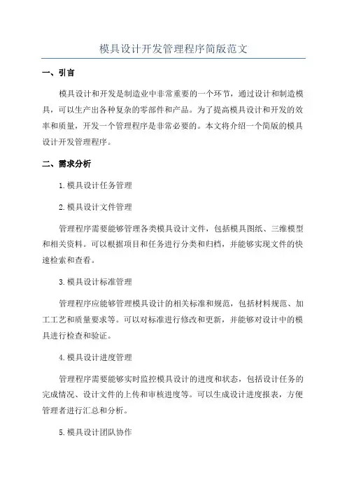 模具设计开发管理程序简版范文