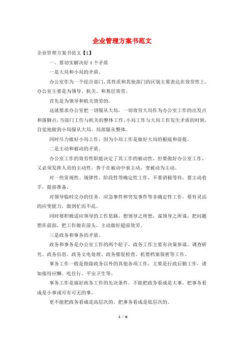 企业管理计划书范文