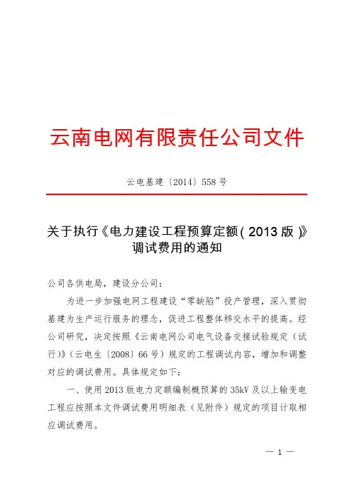关于执行《电力建设工程预算定额(2013版)》调试费用的通知