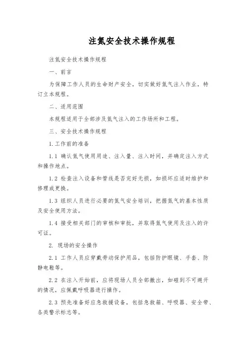 注氮安全技术操作规程