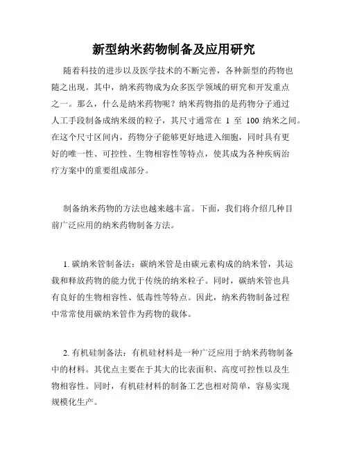 新型纳米药物制备及应用研究