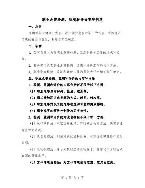 职业危害检测、监测和评价管理制度(三篇)
