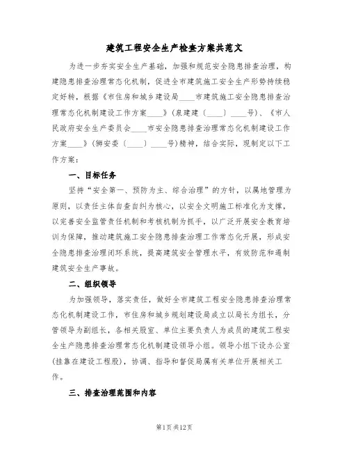 建筑工程安全生产检查方案共范文(三篇)