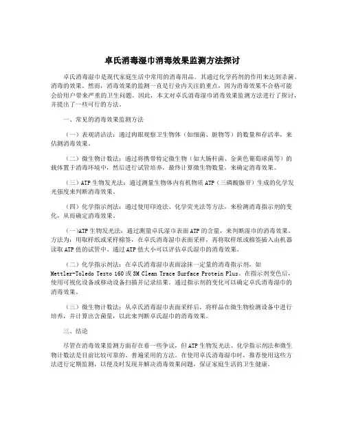 卓氏消毒湿巾消毒效果监测方法探讨