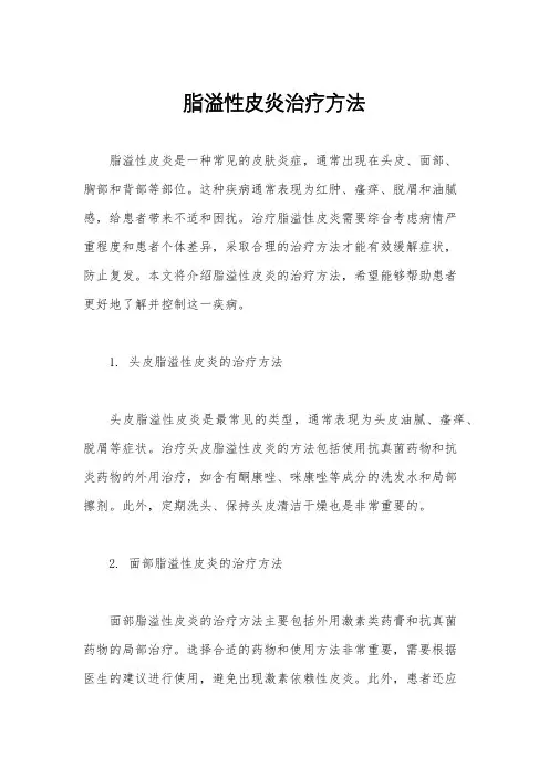 脂溢性皮炎治疗方法