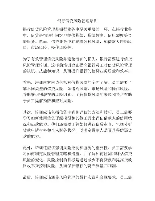银行信贷风险管理培训