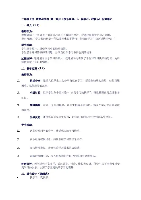 三年级上册道德与法治第一单元《快乐学习：2,我学习,我快乐》听课笔记