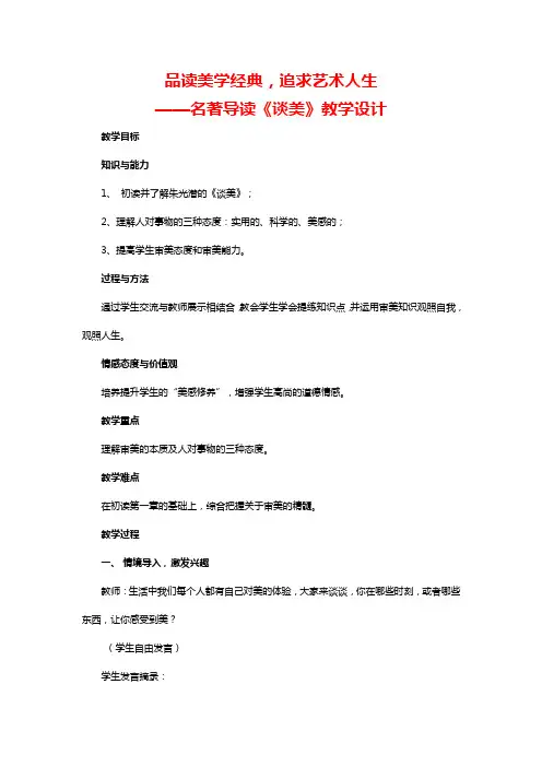 人教版高中语文必修四《谈美》教案