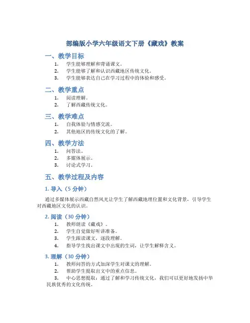 部编版小学六年级语文下册《藏戏》教案