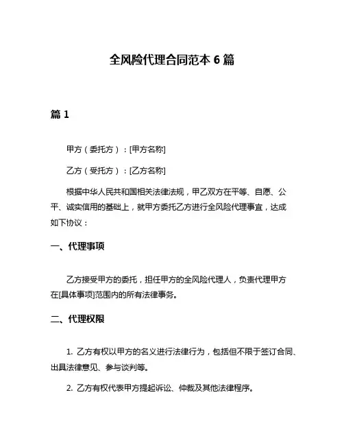 全风险代理合同范本6篇