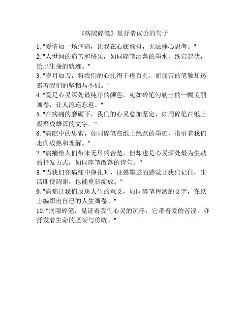 《病隙碎笔》里抒情议论的句子