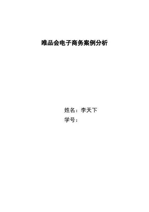 唯品会电子商务案例分析