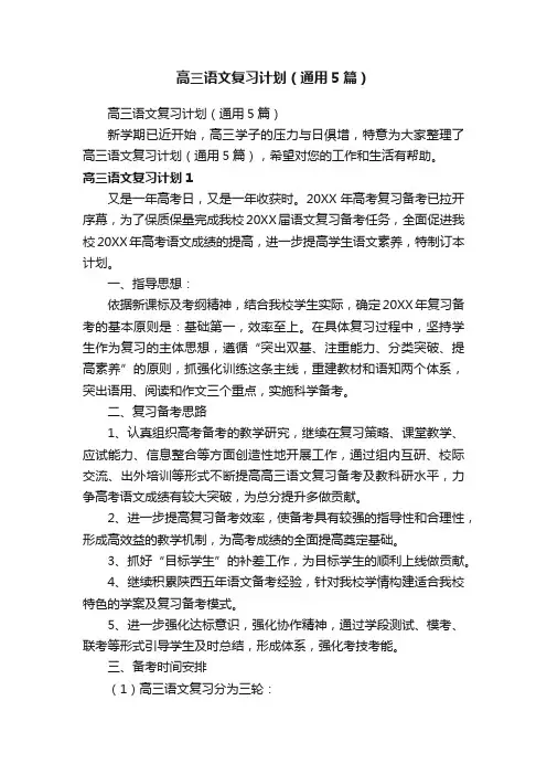 高三语文复习计划（通用5篇）