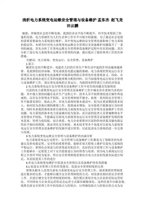 浅析电力系统变电运维安全管理与设备维护 孟东杰  赵飞龙  田云鹏
