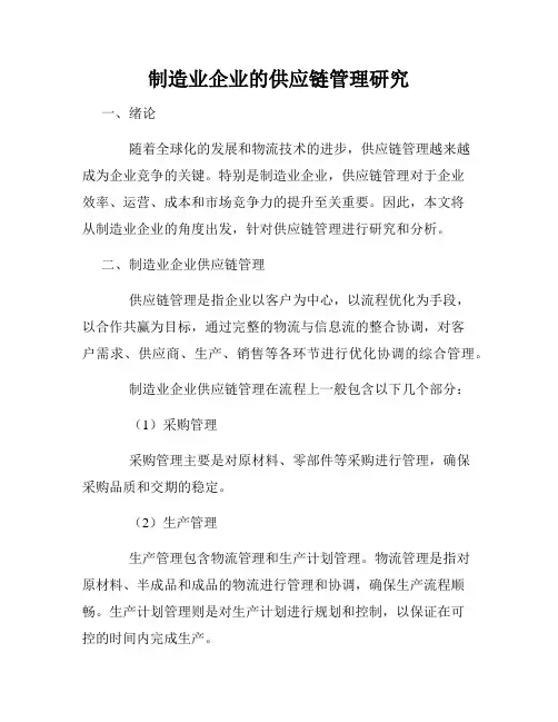 制造业企业的供应链管理研究