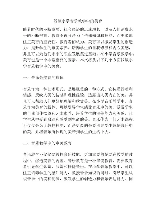 浅谈小学音乐教学中的美育