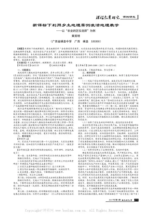 新课标下利用乡土地理案例激活地理教学——以“农业的区位选择”为例