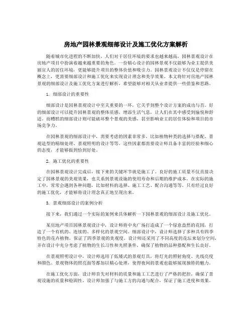 房地产园林景观细部设计及施工优化方案解析