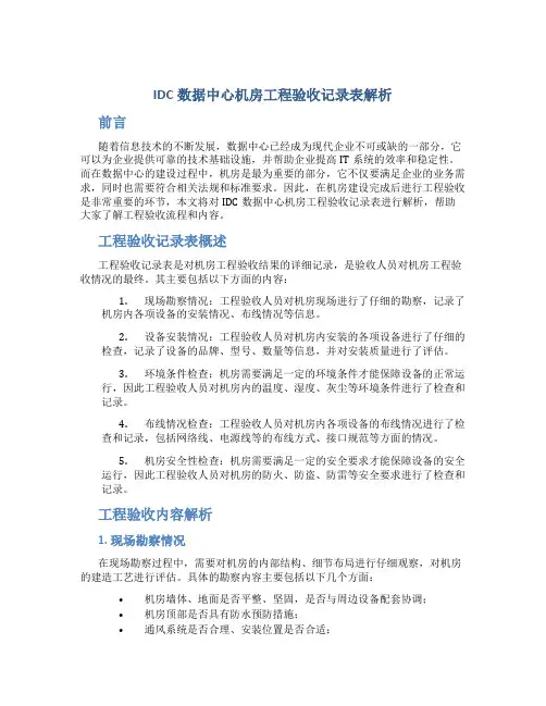 IDC数据中心机房工程验收记录表解析