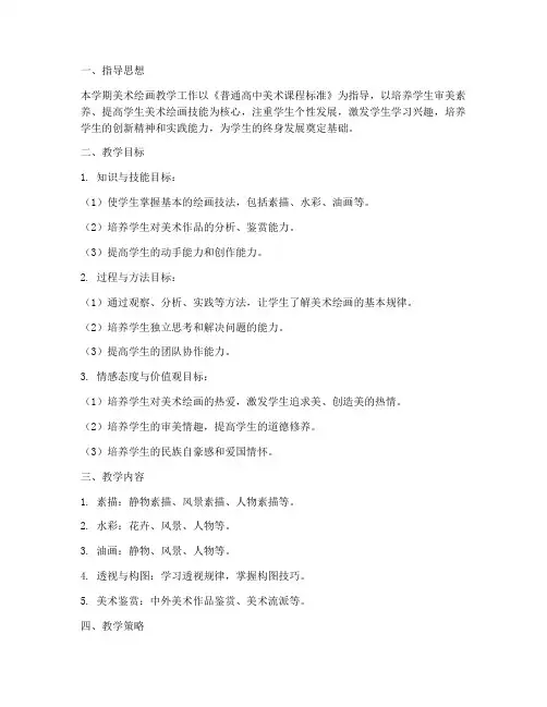 高一美术绘画教学工作计划