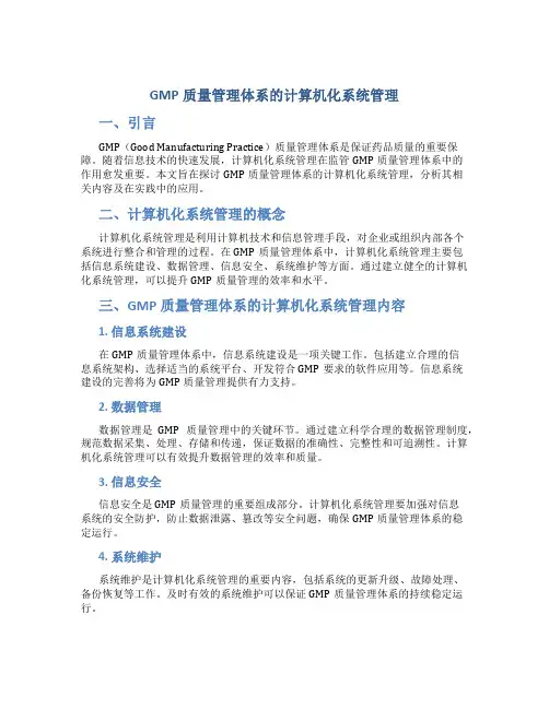 GMP质量管理体系的计算机化系统管理