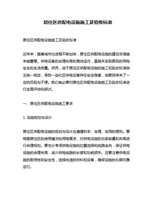 居住区供配电设施施工及验收标准